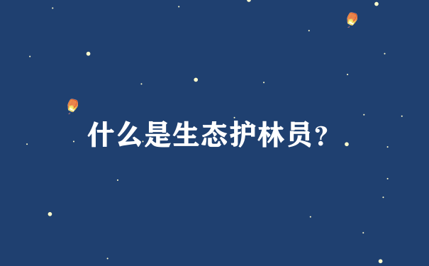 什么是生态护林员？