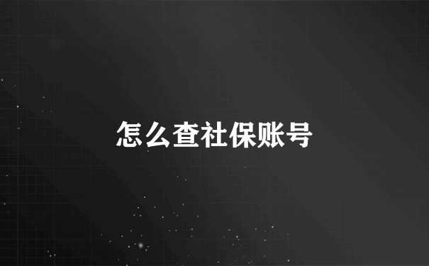 怎么查社保账号