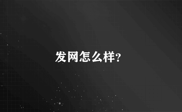 发网怎么样？