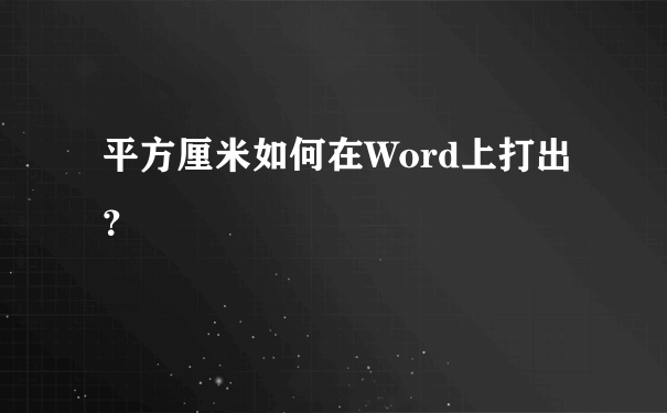 平方厘米如何在Word上打出？