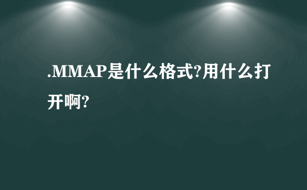 .MMAP是什么格式?用什么打开啊?