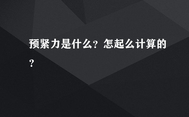 预紧力是什么？怎起么计算的？