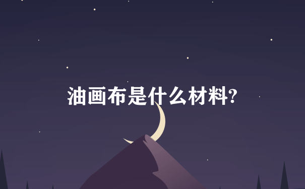 油画布是什么材料?