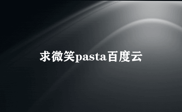 求微笑pasta百度云