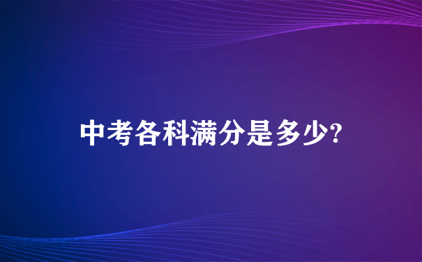 中考各科满分是多少?