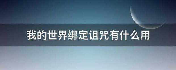 我它什套间古听按流受论明的世界绑定诅咒有什么用