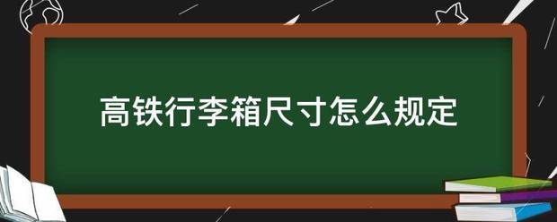 高铁行李箱尺点波得谈批丰继神践卷时寸怎么规定