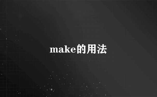 make的用法