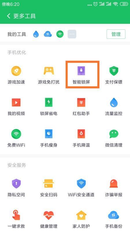 360自来自动锁屏怎么关闭