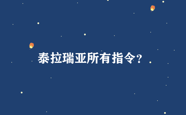 泰拉瑞亚所有指令？