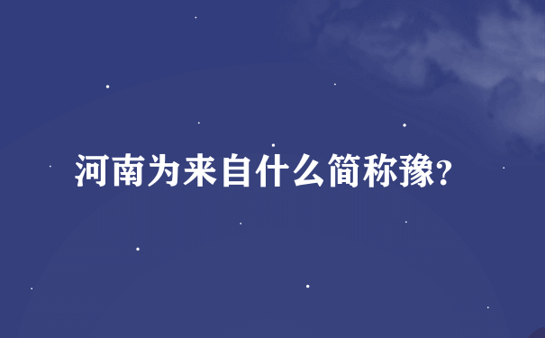 河南为来自什么简称豫？