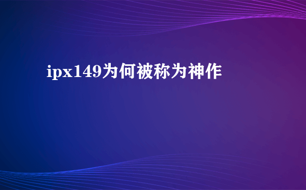 ipx149为何被称为神作