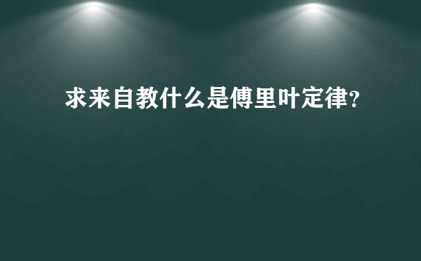 求来自教什么是傅里叶定律？