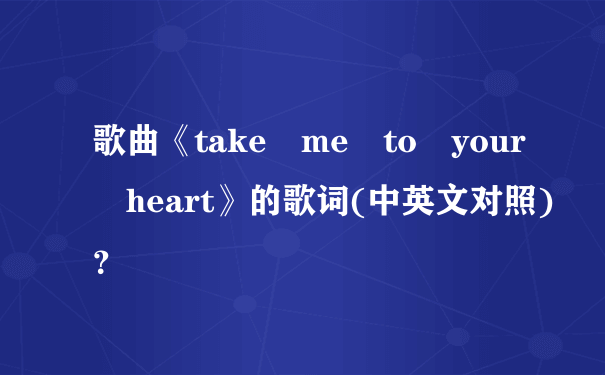 歌曲《take me to your heart》的歌词(中英文对照)？