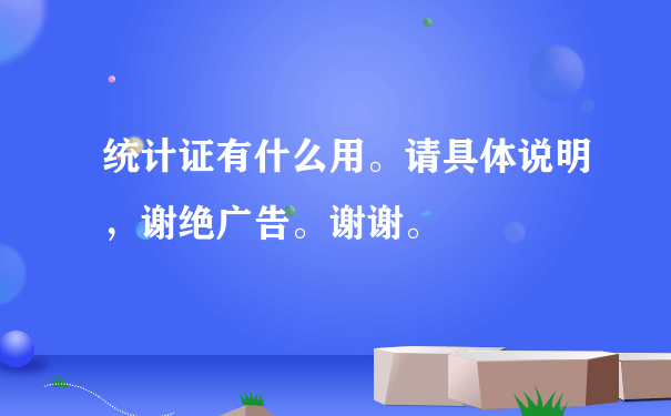 统计证有什么用。请具体说明，谢绝广告。谢谢。