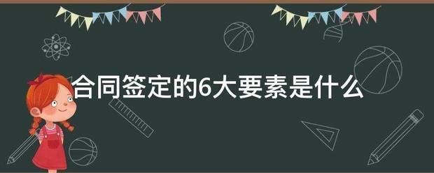 合同签定的6大要素是什么