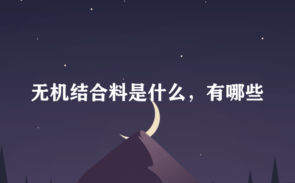 无机结合料是什么，有哪些