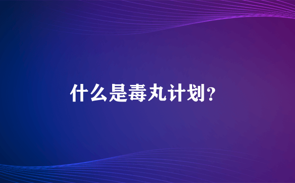 什么是毒丸计划？