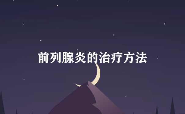 前列腺炎的治疗方法