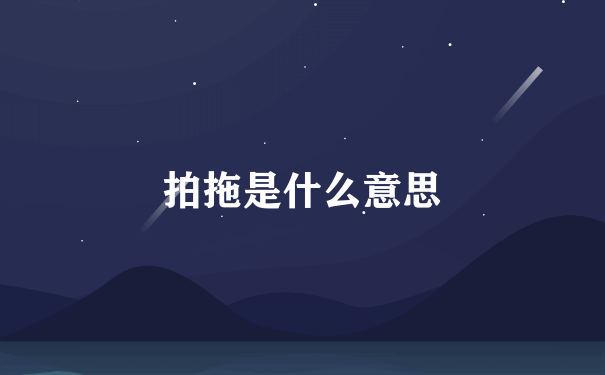 拍拖是什么意思