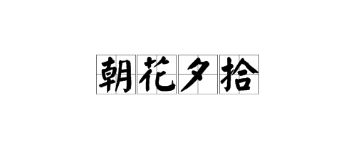 “朝花夕拾”是什么意思