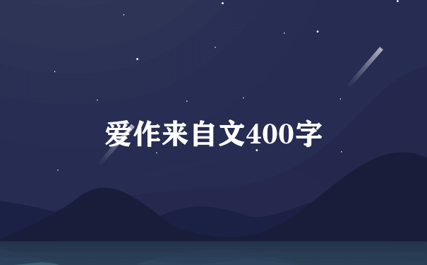 爱作来自文400字