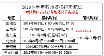 教师资格证报名截止日期啥时候