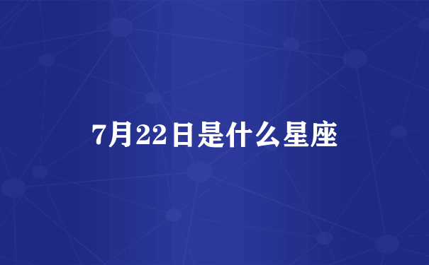 7月22日是什么星座