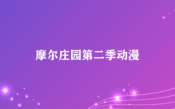 摩尔庄园第二季动漫