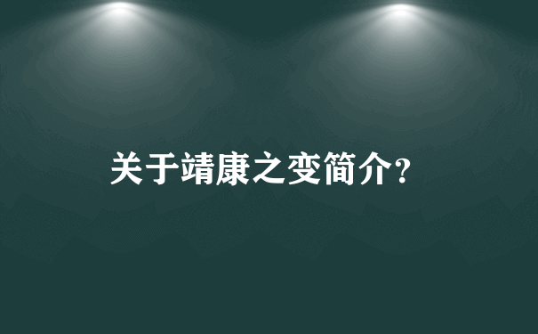 关于靖康之变简介？