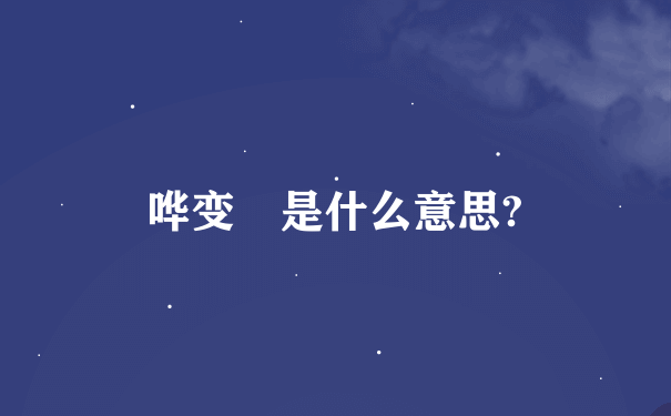 哗变 是什么意思?