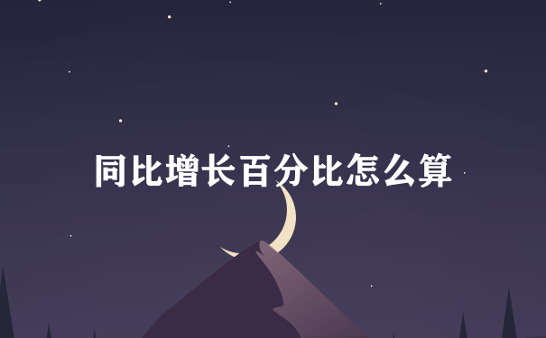 同比增长百分比怎么算