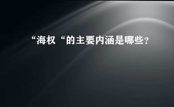 “海权“的主要内涵是哪些？