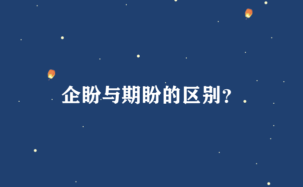 企盼与期盼的区别？