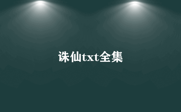 诛仙txt全集