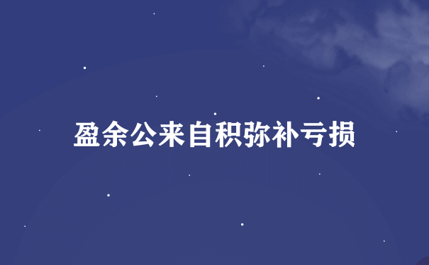 盈余公来自积弥补亏损