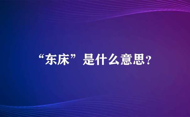 “东床”是什么意思？