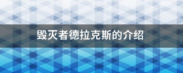 毁灭者德拉克斯的介绍