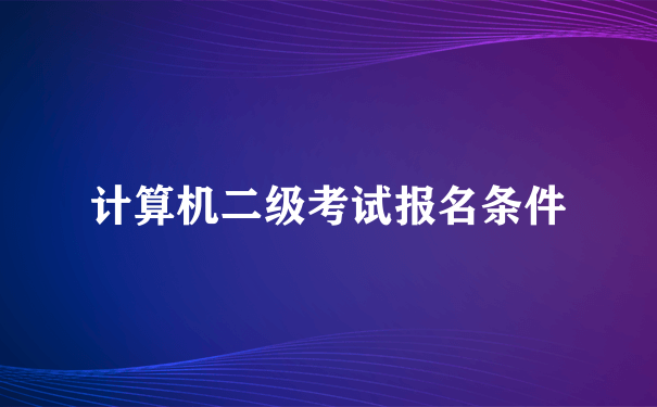 计算机二级考试报名条件