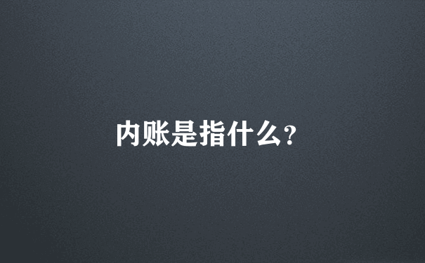 内账是指什么？