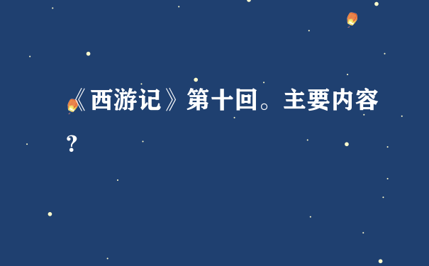 《西游记》第十回。主要内容？