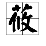 莜字怎么读？