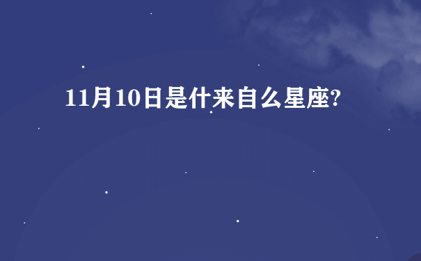 11月10日是什来自么星座?