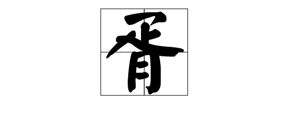 “胥”字作为姓氏怎么念