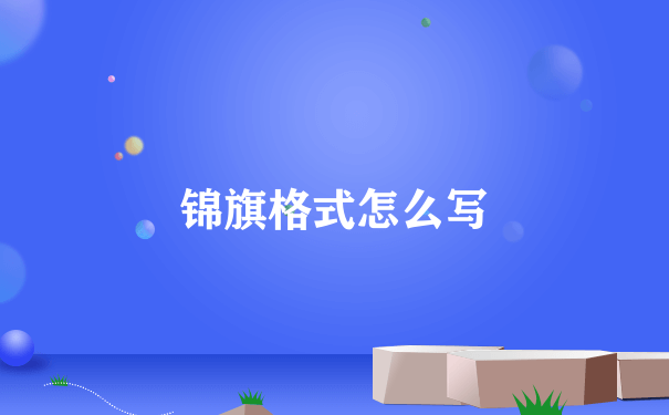 锦旗格式怎么写