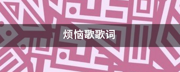 烦恼歌歌词