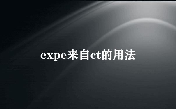 expe来自ct的用法