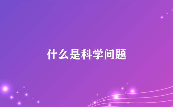 什么是科学问题