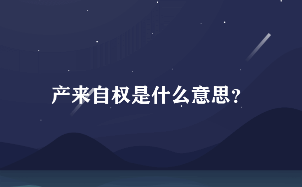 产来自权是什么意思？