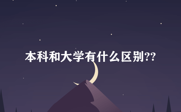 本科和大学有什么区别??